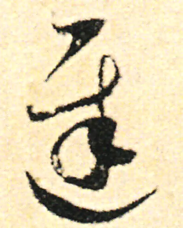 范成大·草书·遲