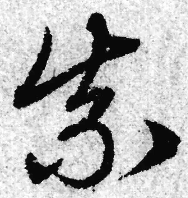 赵孟頫·草书·柰