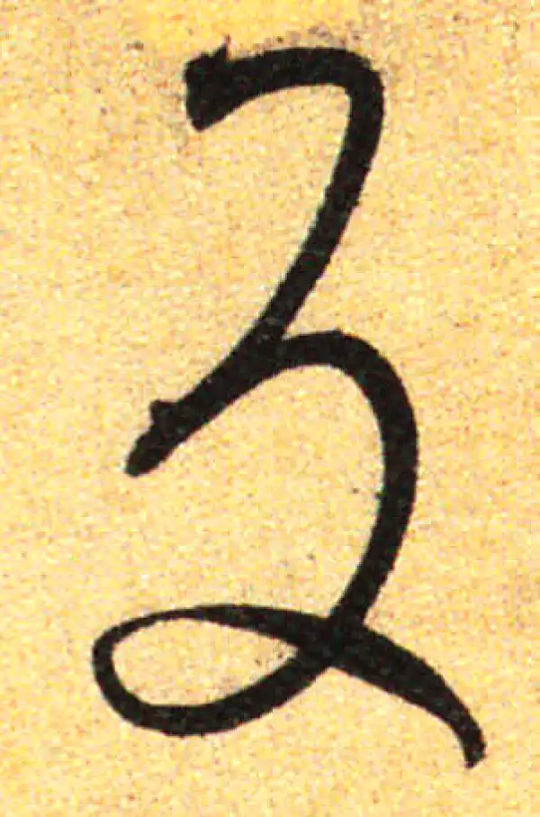 孙过庭·草书·反