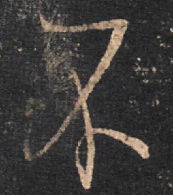 王羲之·草书·不