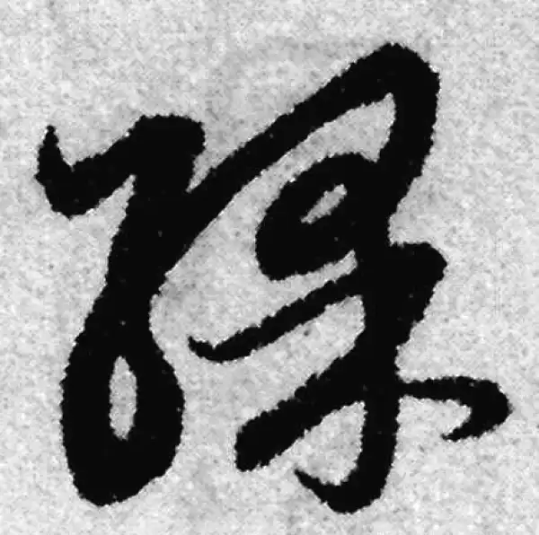 赵孟頫·草书·彩