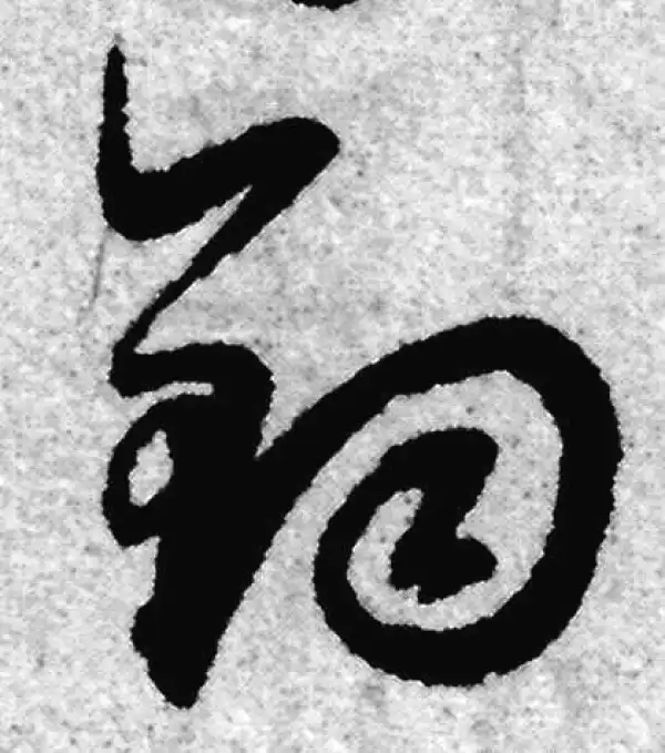 赵孟頫·草书·鈞