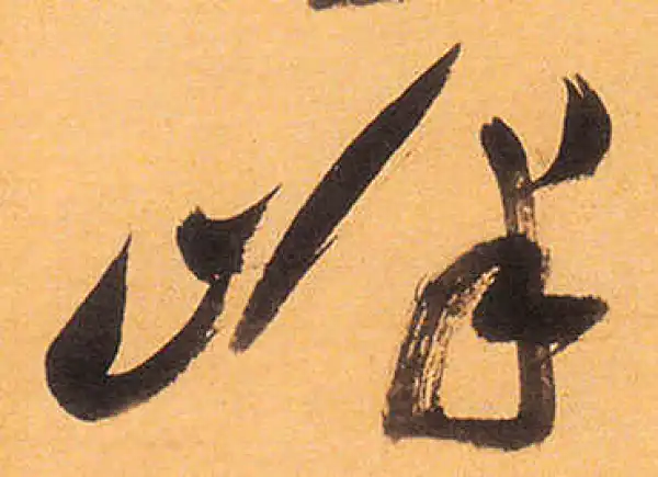 祝允明·草书·峰