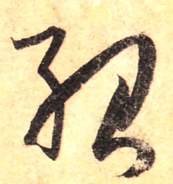 孙过庭·草书·绍