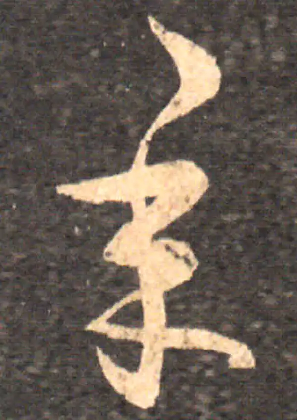 王羲之·草书·承