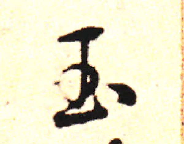 邓文原·草书·玉