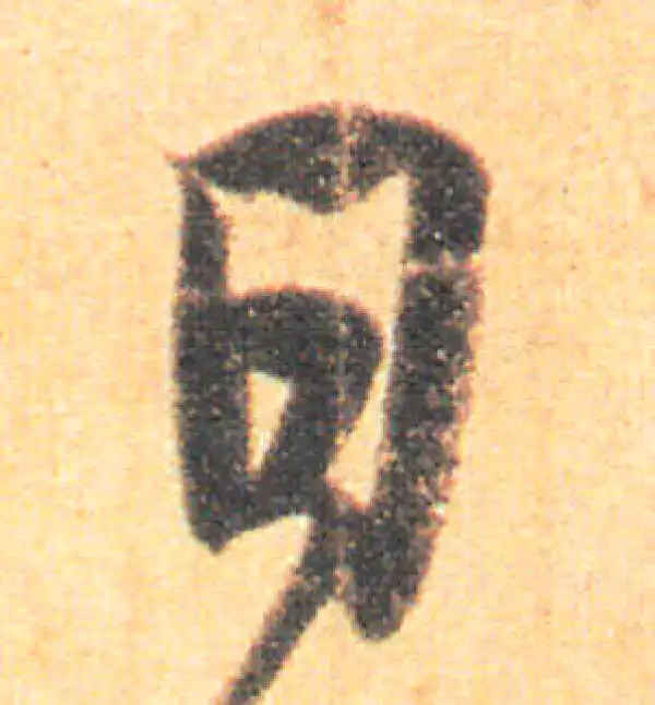 王羲之·草书·日