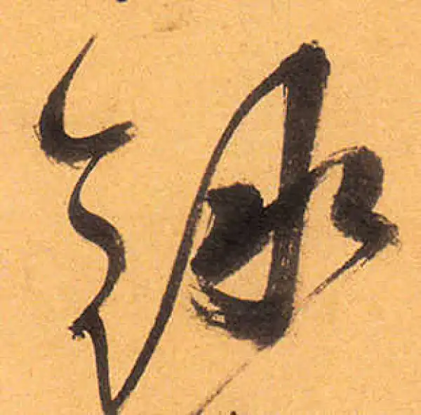 祝允明·草书·錄