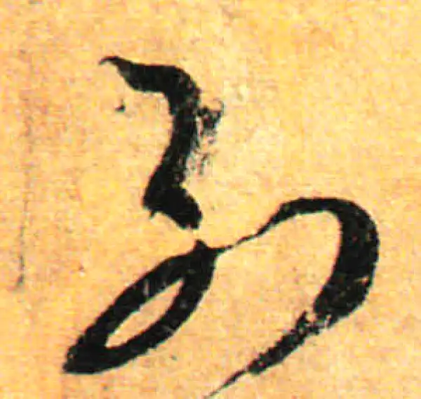 孙过庭·草书·列