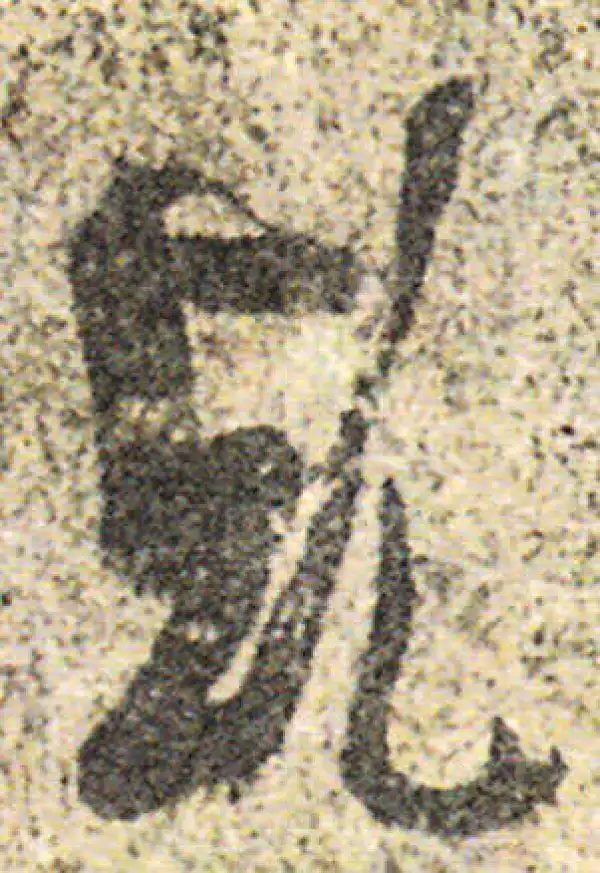 杨凝式·草书·幹