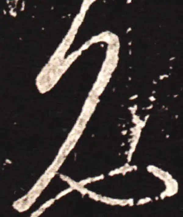 王献之·草书·见