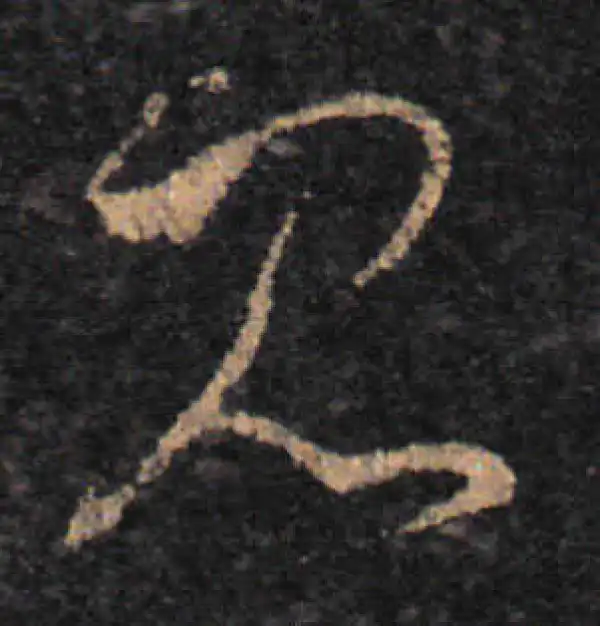 王羲之·草书·見