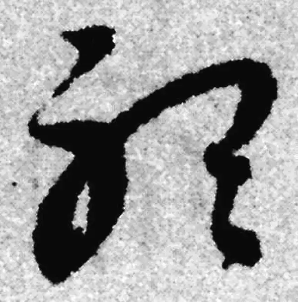 赵孟頫·草书·听