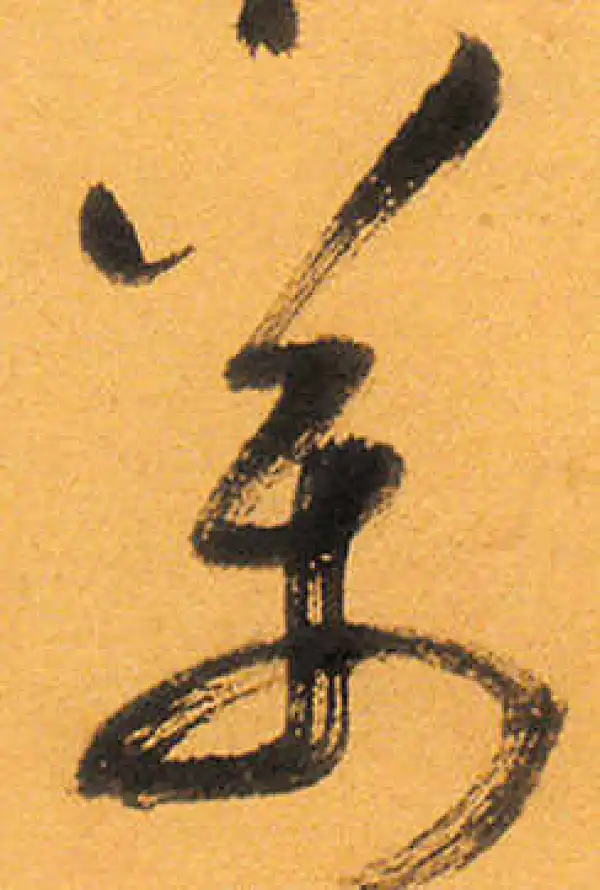 祝允明·草书·萬