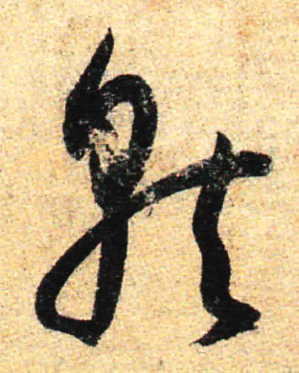 孙过庭·草书·就