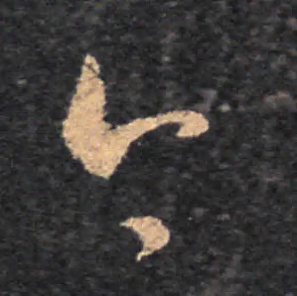 王羲之·草书·今