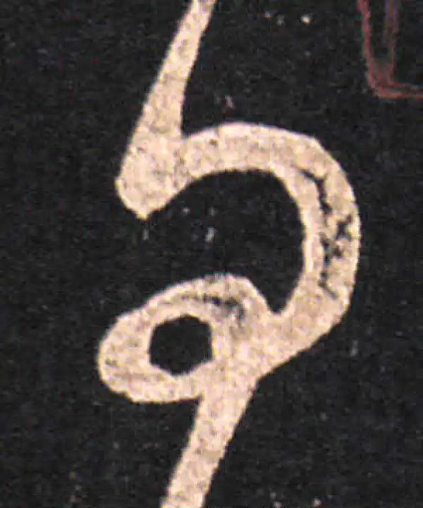 王羲之·草书·問