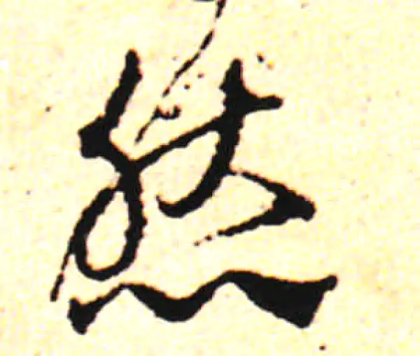 邓文原·草书·然