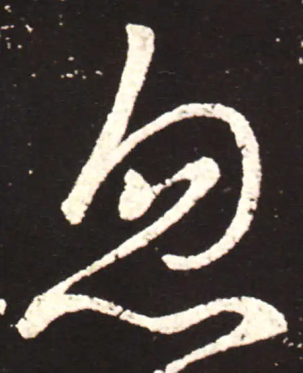 王献之·草书·忽