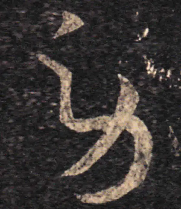 王羲之·草书·劳