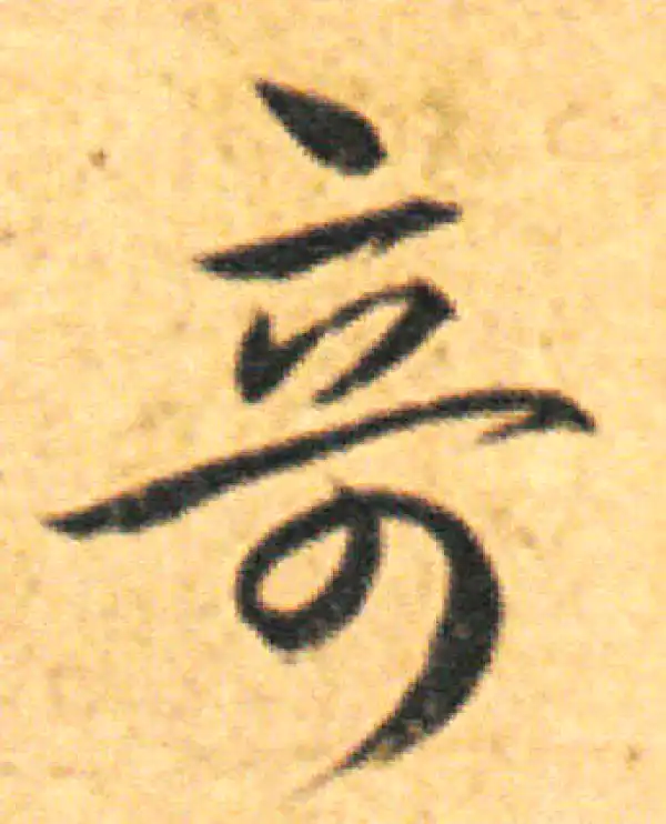 王羲之·草书·奇