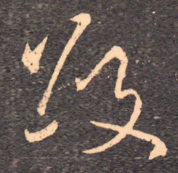 王羲之·草书·敬