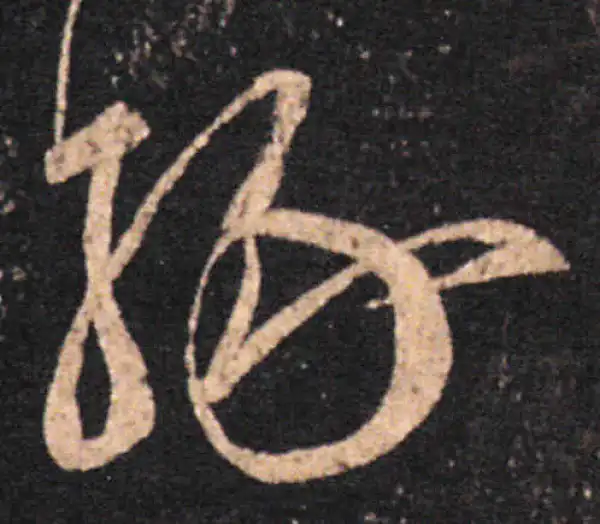 王羲之·草书·緣