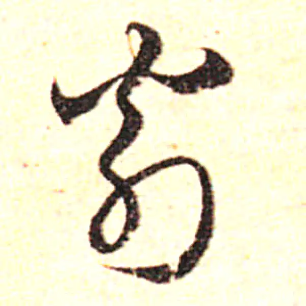 邓文原·草书·翁