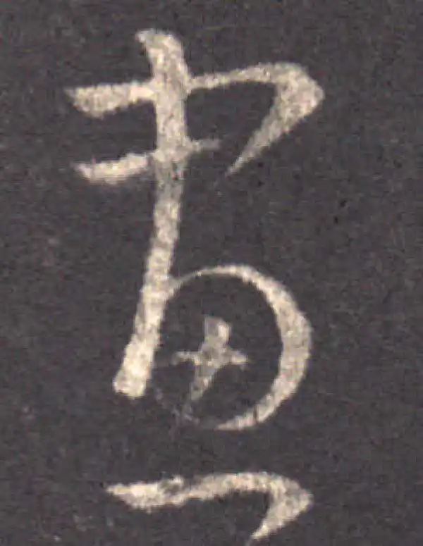 王羲之·草书·画