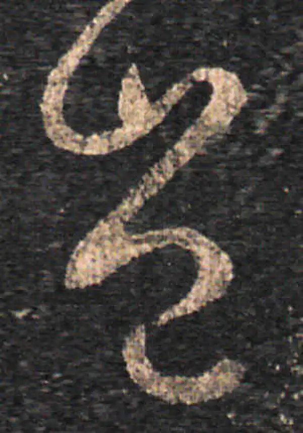 王羲之·草书·岂