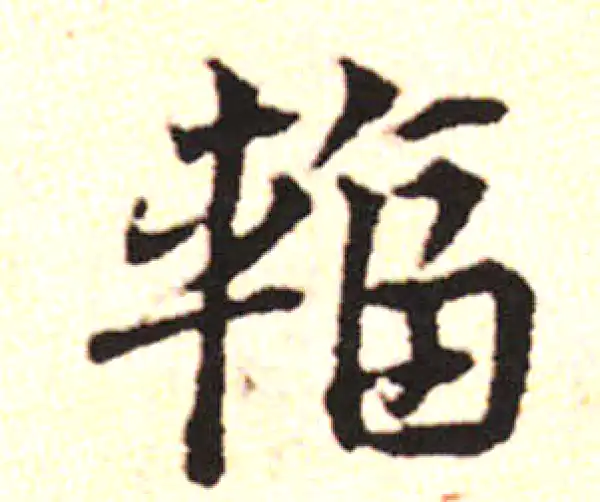 邓文原·草书·輻