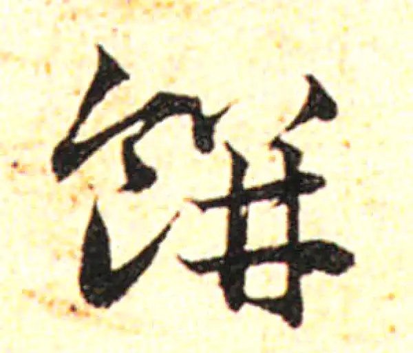 邓文原·草书·饼