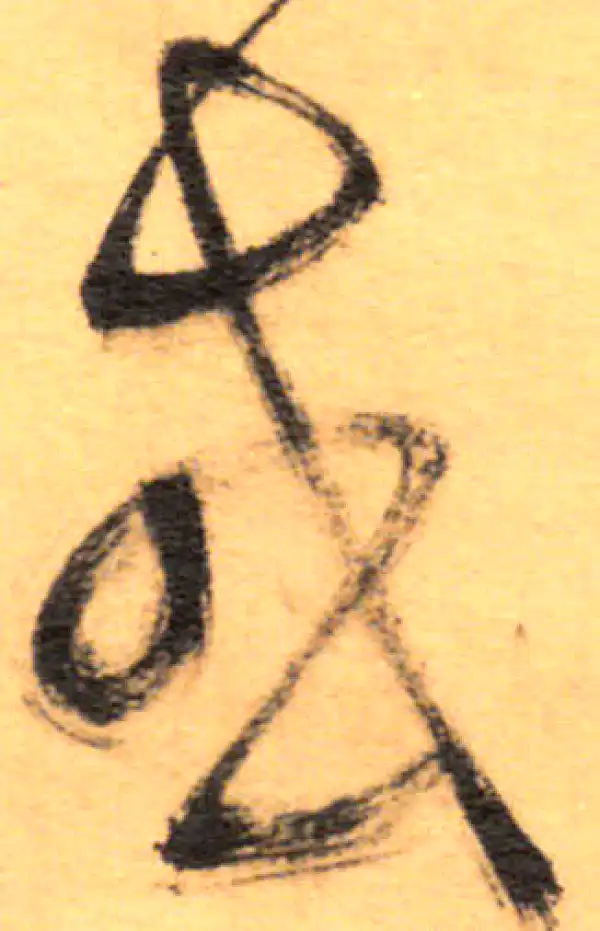 祝允明·草书·或