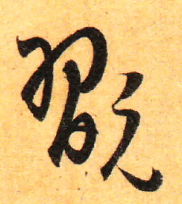 孙过庭·草书·玩