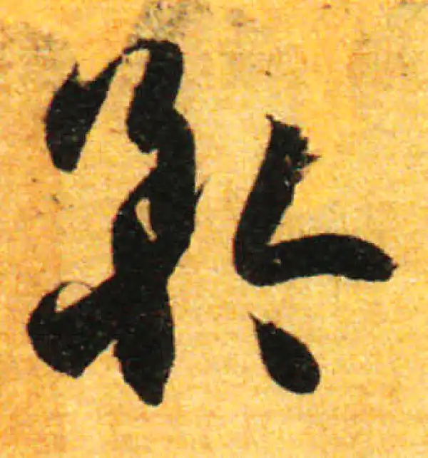 孙过庭·草书·矜