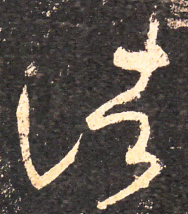 王羲之·草书·诸