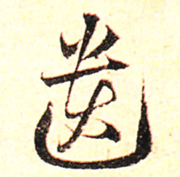 邓文原·草书·遺