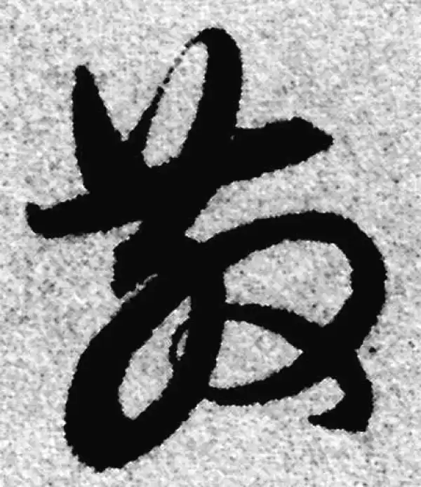 赵孟頫·草书·散