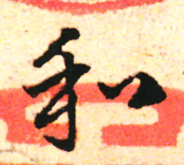 邓文原·草书·和