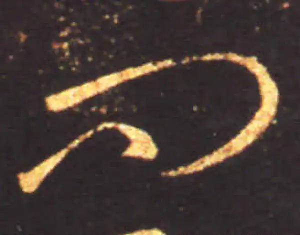 王献之·草书·問