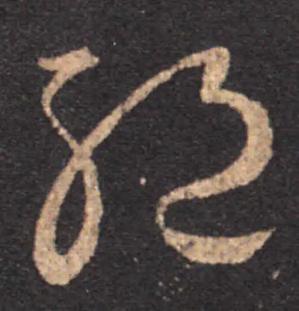 王羲之·草书·絕