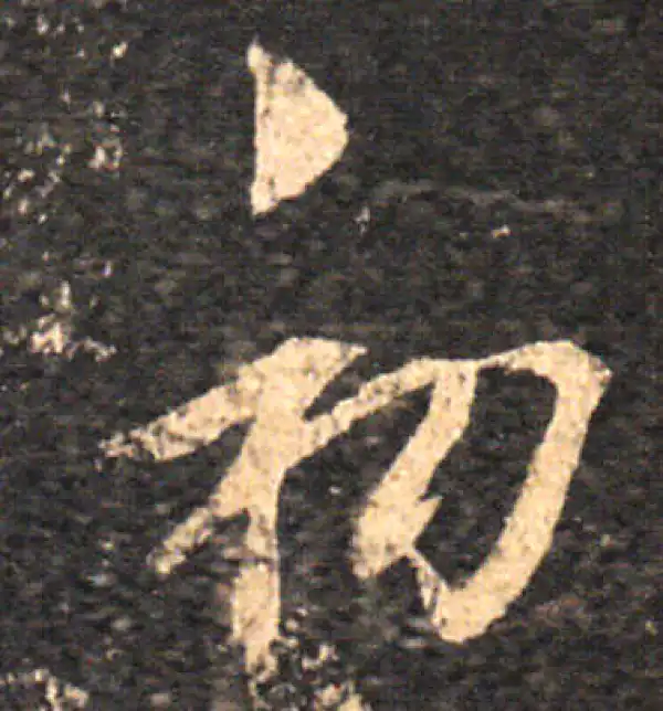 王羲之·草书·初