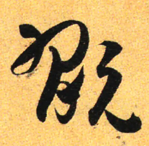 孙过庭·草书·玩