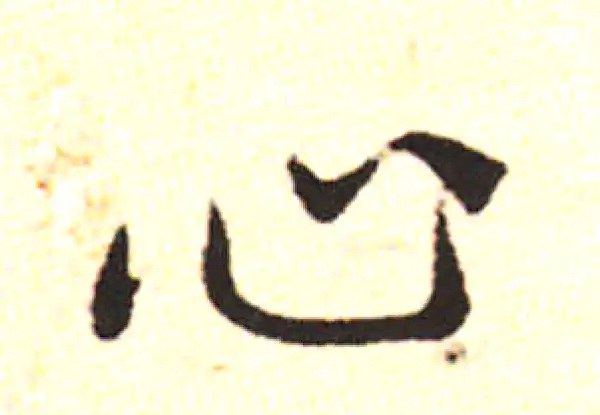 邓文原·草书·心