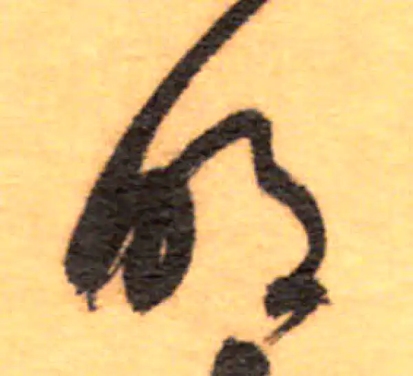 祝允明·草书·明