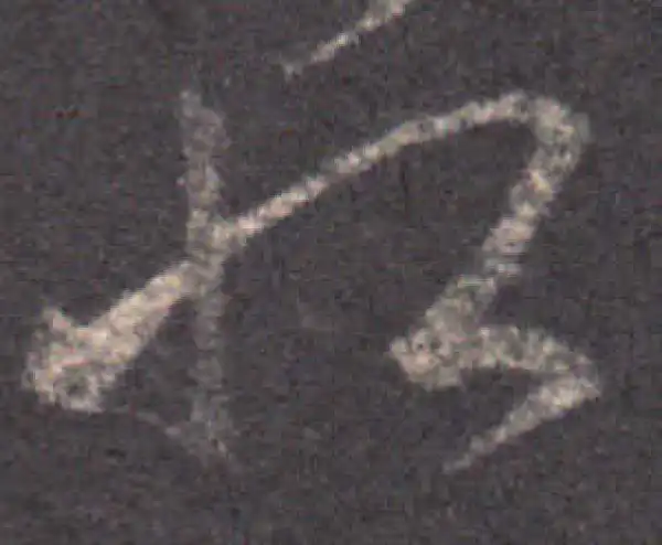 王羲之·草书·恨