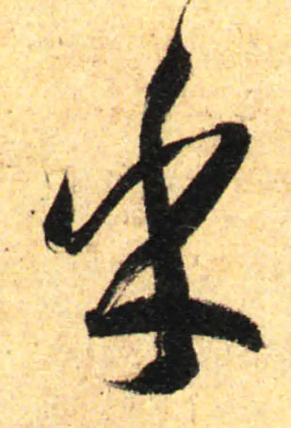 孙过庭·草书·乎