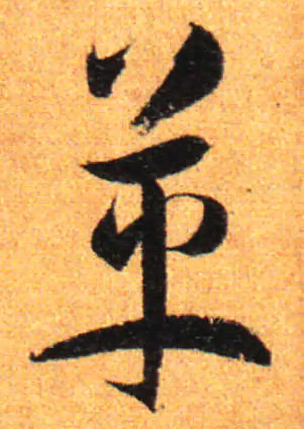 孙过庭·草书·革