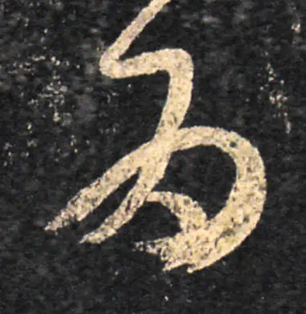 王羲之·草书·为