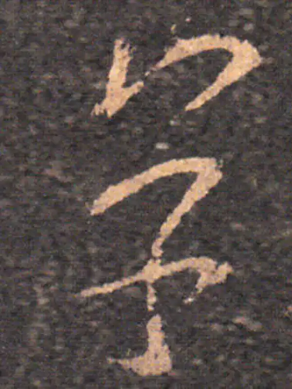 王羲之·草书·草